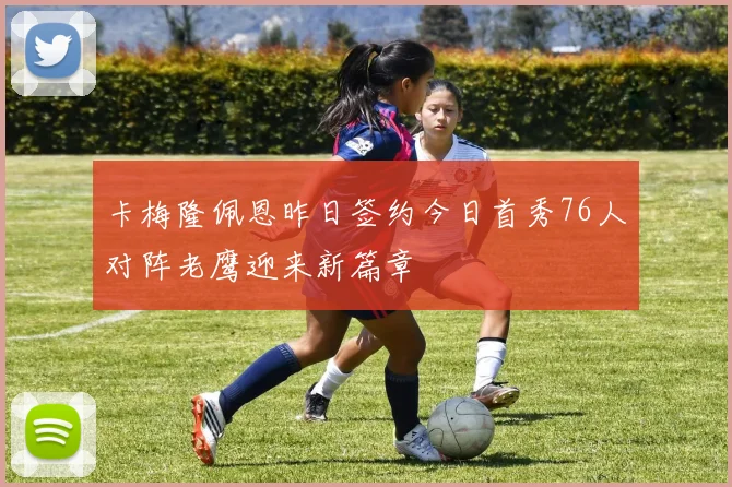 卡梅隆佩恩昨日签约今日首秀76人对阵老鹰迎来新篇章