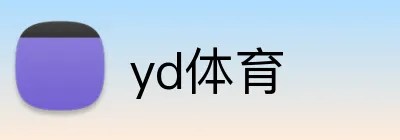yd体育 Logo